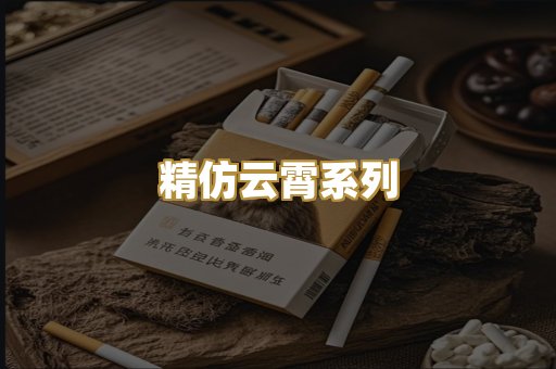 精仿云霄系列